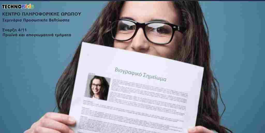 σεμινάριο βιογραφικό σημείωμα